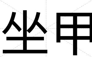 坐甲