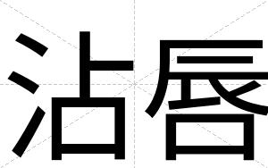 沾唇