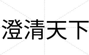 澄清天下