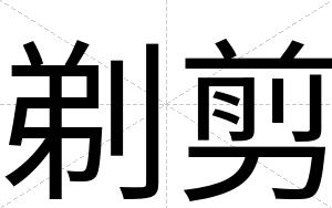剃剪