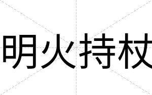 明火持杖