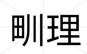 甽理