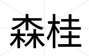 森桂