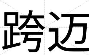 跨迈