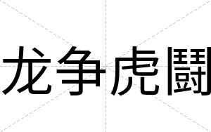 龙争虎鬪