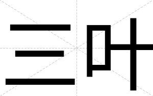 三叶