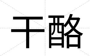 干酪