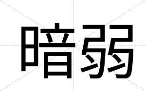 暗弱