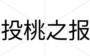 投桃之报