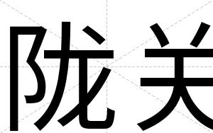 陇关
