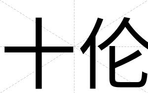 十伦