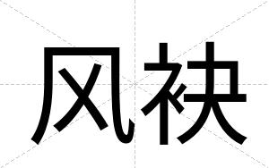风袂