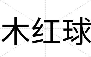 木红球