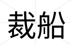 裁船