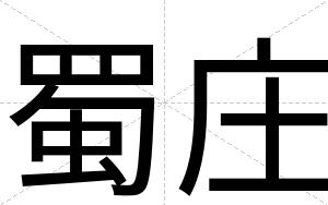 蜀庄