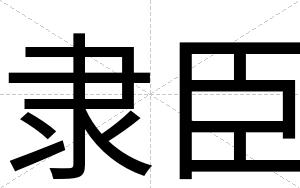 隶臣