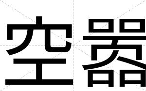 空嚣