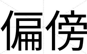 偏傍