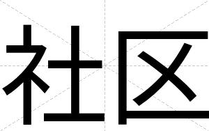 社区