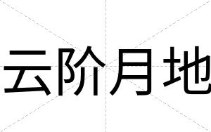 云阶月地