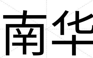 南华