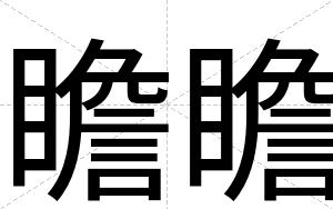 瞻瞻