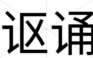 讴诵