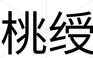 桃绶