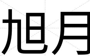 旭月