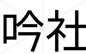 吟社