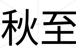 秋至