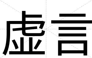 虚言