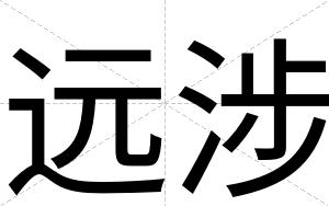 远涉
