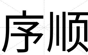 序顺