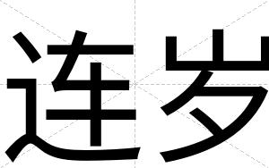 连岁
