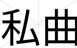 私曲