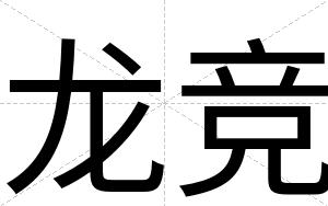 龙竞