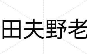 田夫野老
