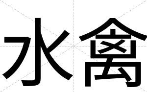水禽