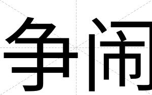 争闹
