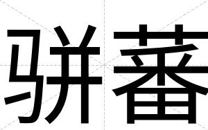 骈蕃