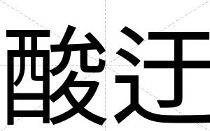 酸迂
