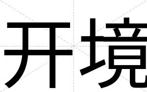 开境