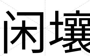 闲壤