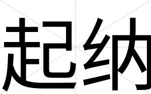 起纳