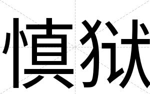 慎狱