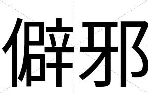 僻邪