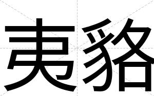夷貉