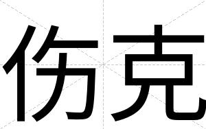 伤克