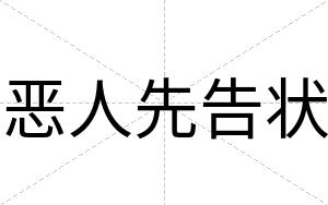 恶人先告状